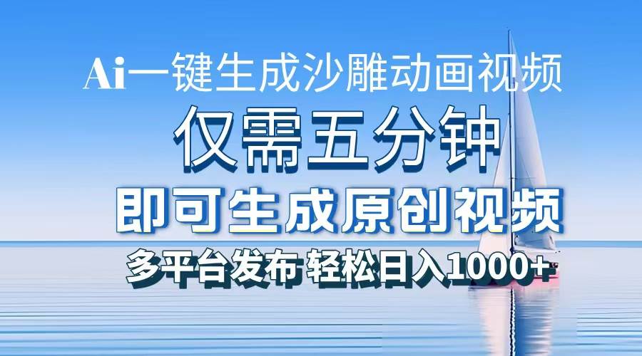 （13533期）一件生成沙雕动画视频，仅需五分钟时间，多平台发布，轻松日入1000+\AI…插图