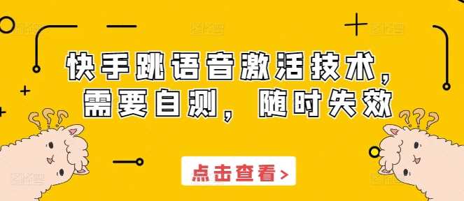 快手跳语音激活技术，需要自测，随时失效插图