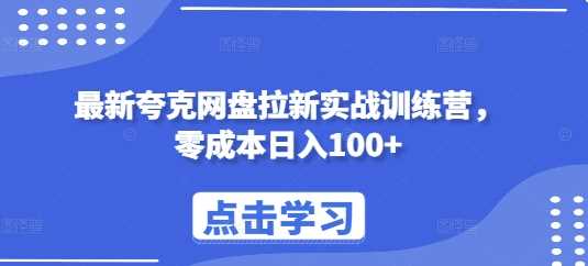 zui新夸克网盘拉新实战训练营，零成本日入100+插图