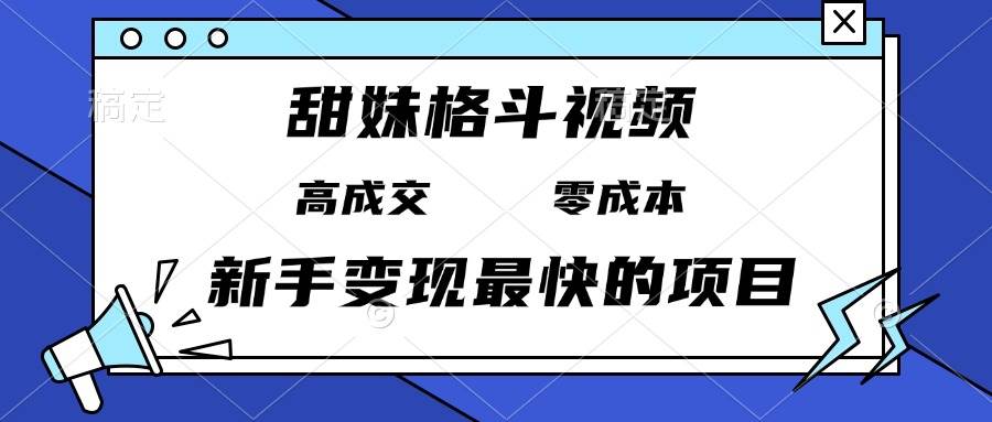 （13561期）甜妹格斗视频，高成交零成本，，谁发谁火，新手变现zui快的项目，日入3000+插图