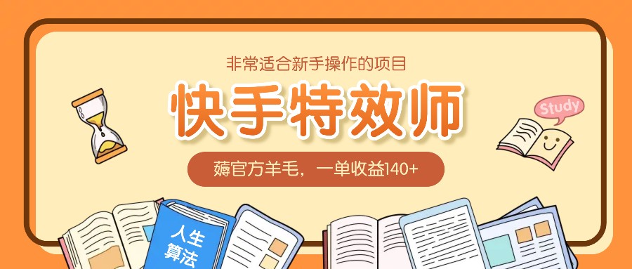 非常适合新手操作的项目：快手特效师，薅官方羊毛，一单收益140+插图