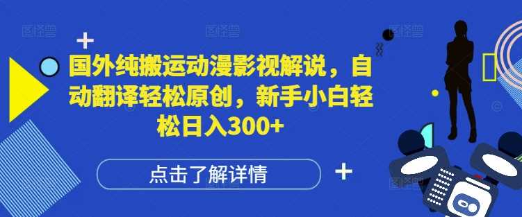 国外纯搬运动漫影视解说，自动翻译轻松原创，新手小白轻松日入300+【揭秘】插图