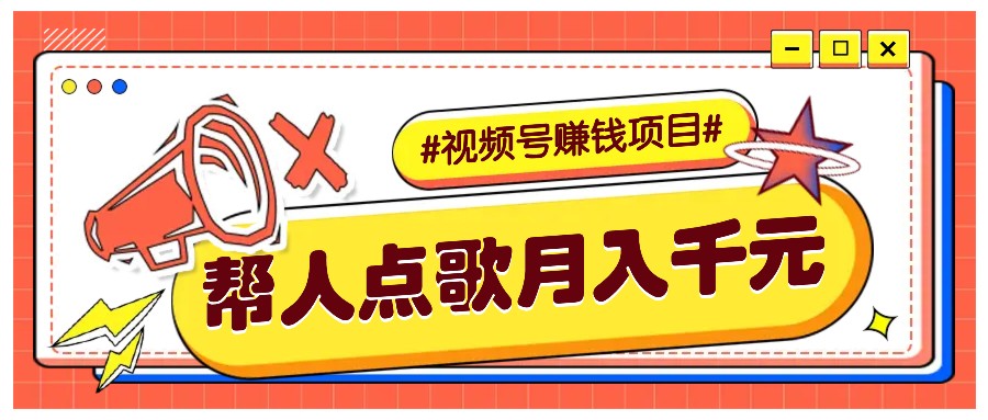 利用信息差赚钱项目，视频号帮人点歌也能轻松月入5000+插图