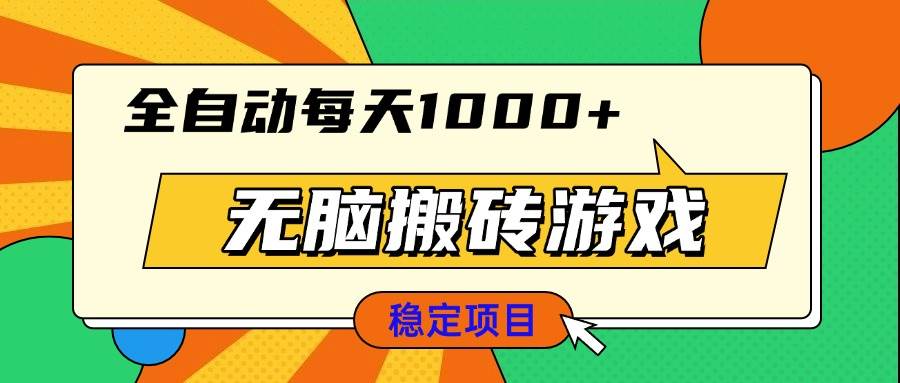 （13680期）无脑搬砖游戏，全自动每天1000+ 适合新手小白操作插图