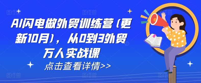 AI闪电做外贸训练营(更新12月)，从0到3外贸万人实战课插图