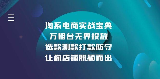 （13701期）淘系电商实战宝典：万相台无界投放，选款测款打款防守，让你店铺脱颖而出插图