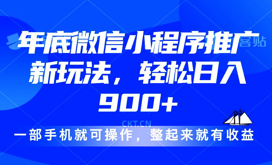 （13761期）24年底微信小程序推广zui新玩法，轻松日入900+插图