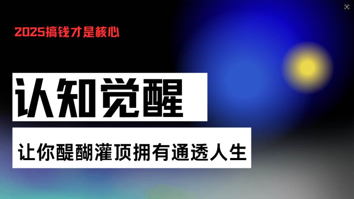 （13620期）认知觉醒，让你醍醐灌顶拥有通透人生，掌握强大的秘密！觉醒开悟课插图