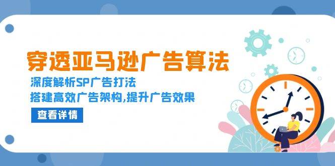 （13680期）穿透亚马逊广告算法，深度解析SP广告打法，搭建高效广告架构,提升广告效果插图