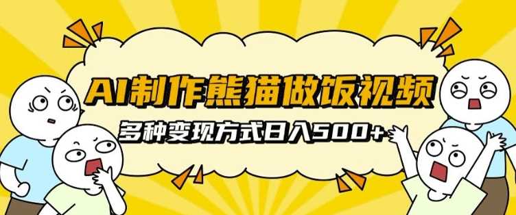 AI制作熊猫做饭视频，可批量矩阵操作，多种变现方式日入5张插图