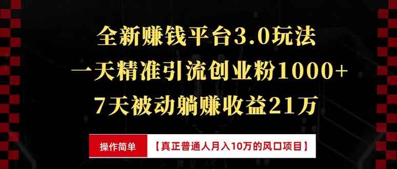 （13839期）全新裂变引流赚钱新玩法，7天躺赚收益21w+，一天精准引流创业粉1000+，…插图