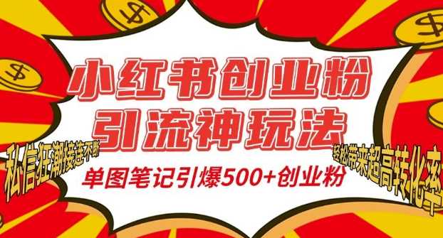 小红书创业粉引流神玩法，单图笔记引爆500+精准创业粉丝，私信狂潮接连不断插图