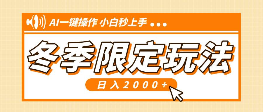 （13738期）小红书冬季限定zui新玩法，AI一键操作，引爆流量，小白秒上手，日入2000+插图