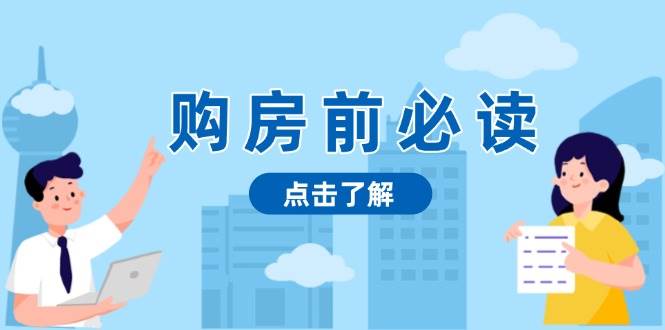 购房前必读，本文揭秘房产市场深浅，助你明智决策，稳妥赚钱两不误插图