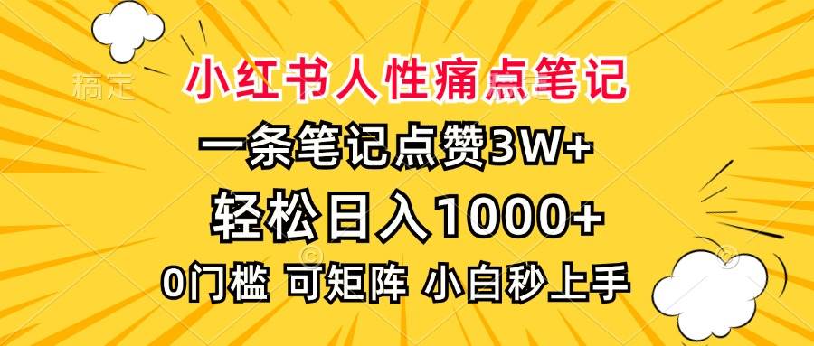 （13637期）小红书人性痛点笔记，一条笔记点赞3W+，轻松日入1000+，小白秒上手插图