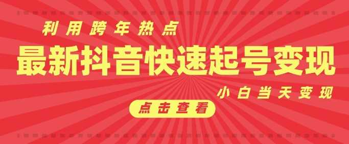 抖音利用跨年热点当天起号，新号NO.1条作品直接破万，小白当天见效果转化变现插图