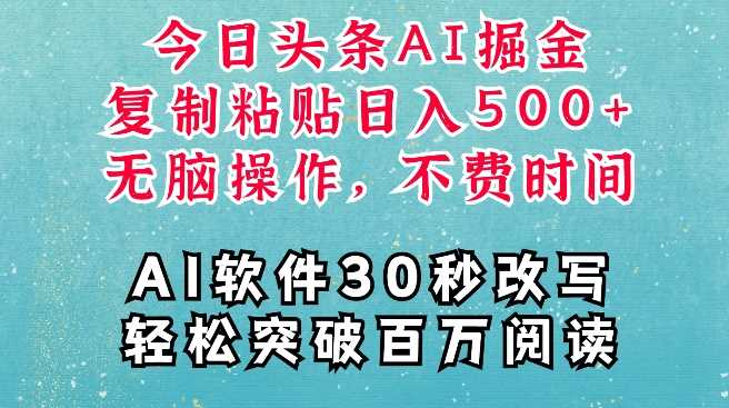 AI头条掘金项目，复制粘贴稳定变现，AI一键写文，空闲时间轻松变现5张【揭秘】插图