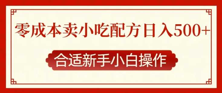 零成本售卖小吃配方，日入多张，适合新手小白操作【揭秘】插图