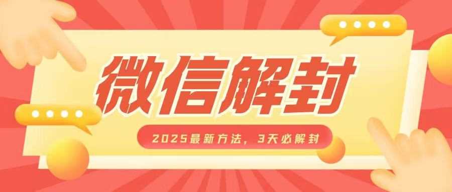 微信解封2025zui新方法，3天必解封，自用售卖均可，一单就是大几百插图