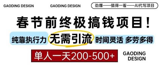 春节前搞钱终极项目，AI代写，纯执行力项目，无需引流、时间灵活、多劳多得，单人一天200-500【揭秘】插图