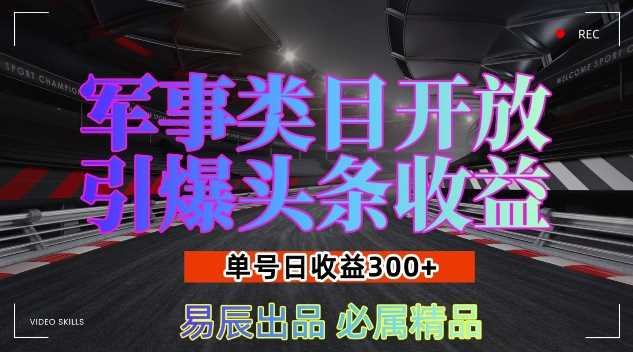 军事类目开放引爆头条收益，单号日入3张，新手也能轻松实现收益暴涨【揭秘】插图