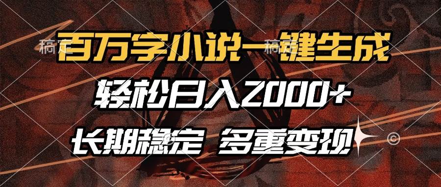 （13737期）百万字小说一键生成，轻松日入2000+，长期稳定可做，多种变现方式插图