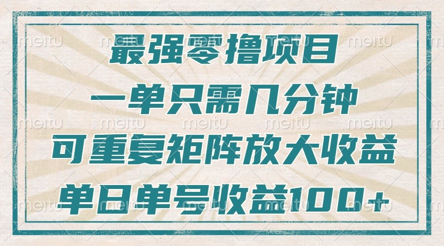 zui强零撸项目，解放双手，几分钟可做一次，可矩阵放大撸收益，单日轻松收益100+，插图