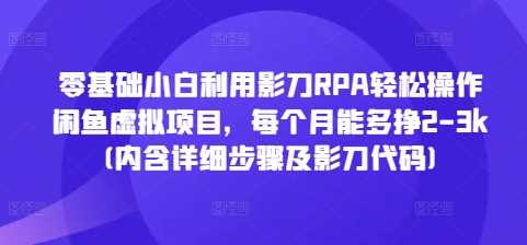 零基础小白利用影刀RPA轻松操作闲鱼虚拟项目，每个月能多挣2-3k(内含详细步骤及影刀代码)插图