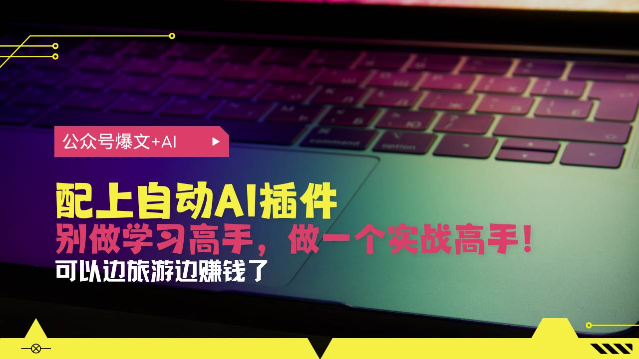 （13532期）公众号爆文配上自动AI插件，从注册到10W+，可以边旅游边赚钱了插图