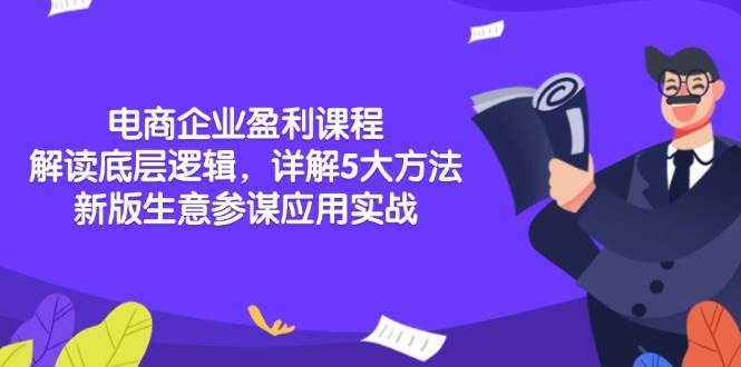 （13815期）电商企业盈利课程：解读底层逻辑，详解5大方法论，新版生意参谋应用实战插图