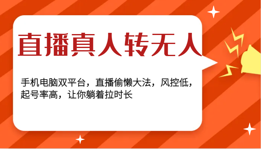 直播真人转无人，手机电脑双平台，直播偷懒大法，风控低，起号率高，让你躺着拉时长插图