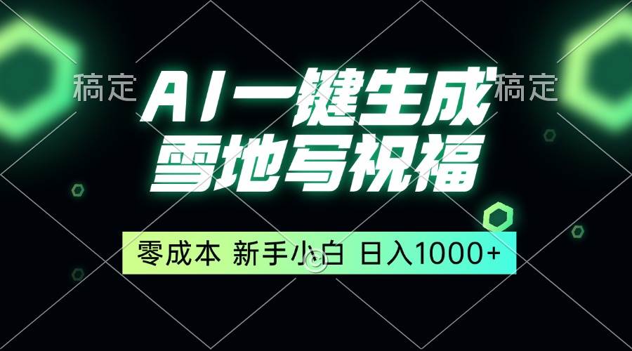 （13708期）一键生成雪地写祝福，零成本，新人小白秒上手，轻松日入1000+插图