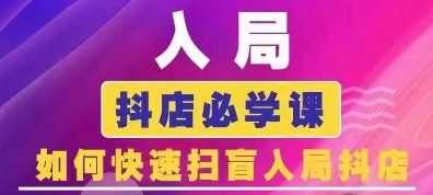 抖音商城运营课程(更新24年12月)，入局抖店必学课， 如何快速扫盲入局抖店插图