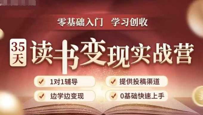 35天读书变现实战营，从0到1带你体验读书-拆解书-变现全流程，边读书边赚钱插图