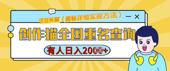 创作猫全国重名查询，详细教程，简单制作，日入多张【揭秘】插图