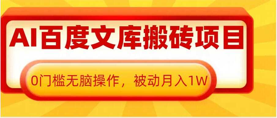 AI百度文库搬砖项目，0门槛无脑操作，被动月入1W插图