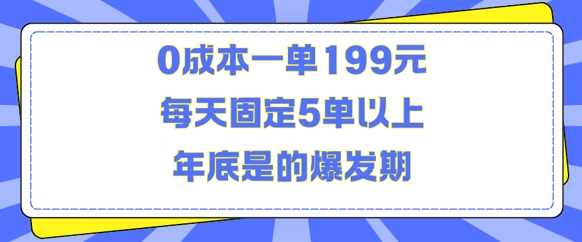 人人都需要的东西0成本一单199元每天固定5单以上年底是的爆发期【揭秘】插图