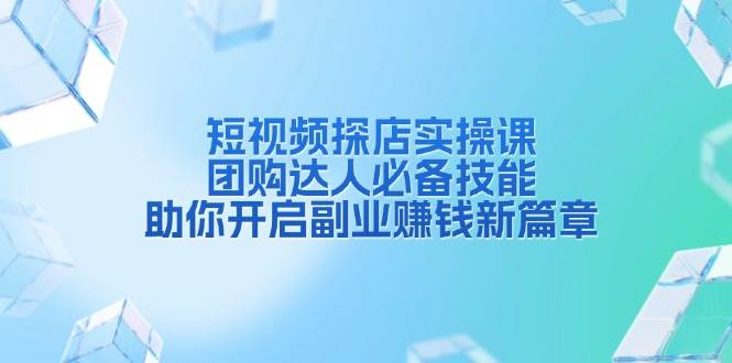 （13810期）短视频探店实操课，团购达人必备技能，助你开启副业赚钱新篇章插图