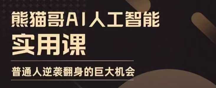 AI人工智能实用课，实在实用实战，普通人逆袭翻身的巨大机会插图