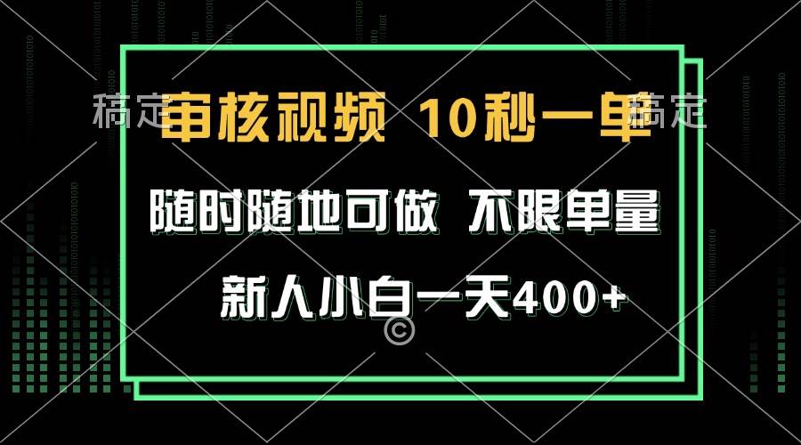 （13636期）审核视频，10秒一单，不限时间，不限单量，新人小白一天400+插图