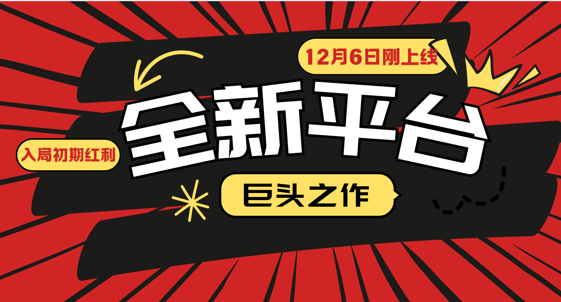 又一个全新平台巨头之作，12月6日刚上线，小白入局初期红利的关键，想吃初期红利的插图