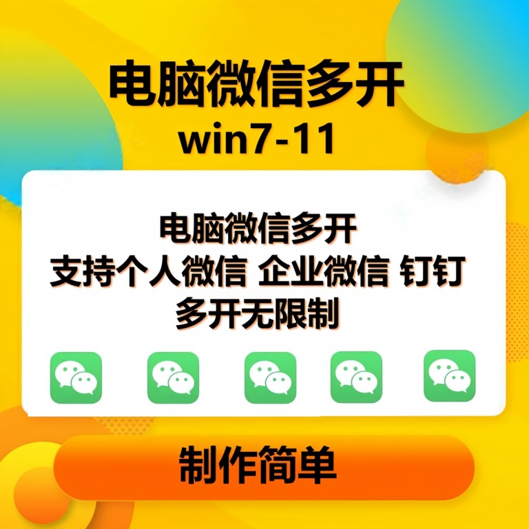 （13594期）pc微信多开软件，支持普通微信多开，企业微信多开，钉钉多开插图