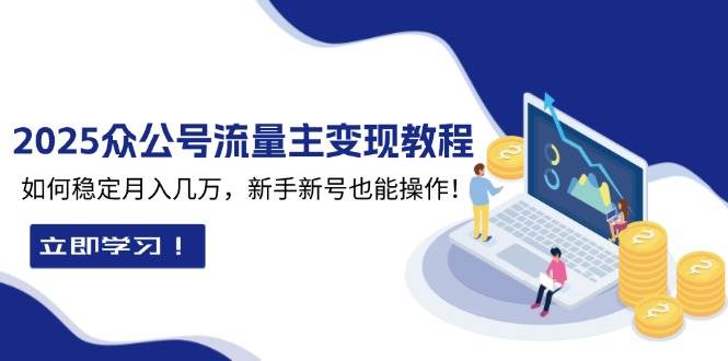 （13853期）2025众公号流量主变现教程：如何稳定月入几万，新手新号也能操作插图