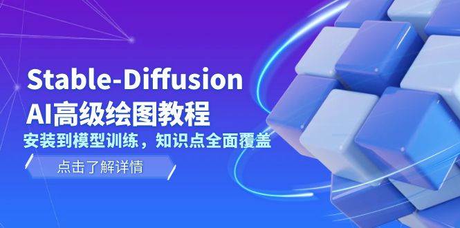 （13843期）Stable-Diffusion AI高级绘图教程，安装到模型训练，知识点全面覆盖插图