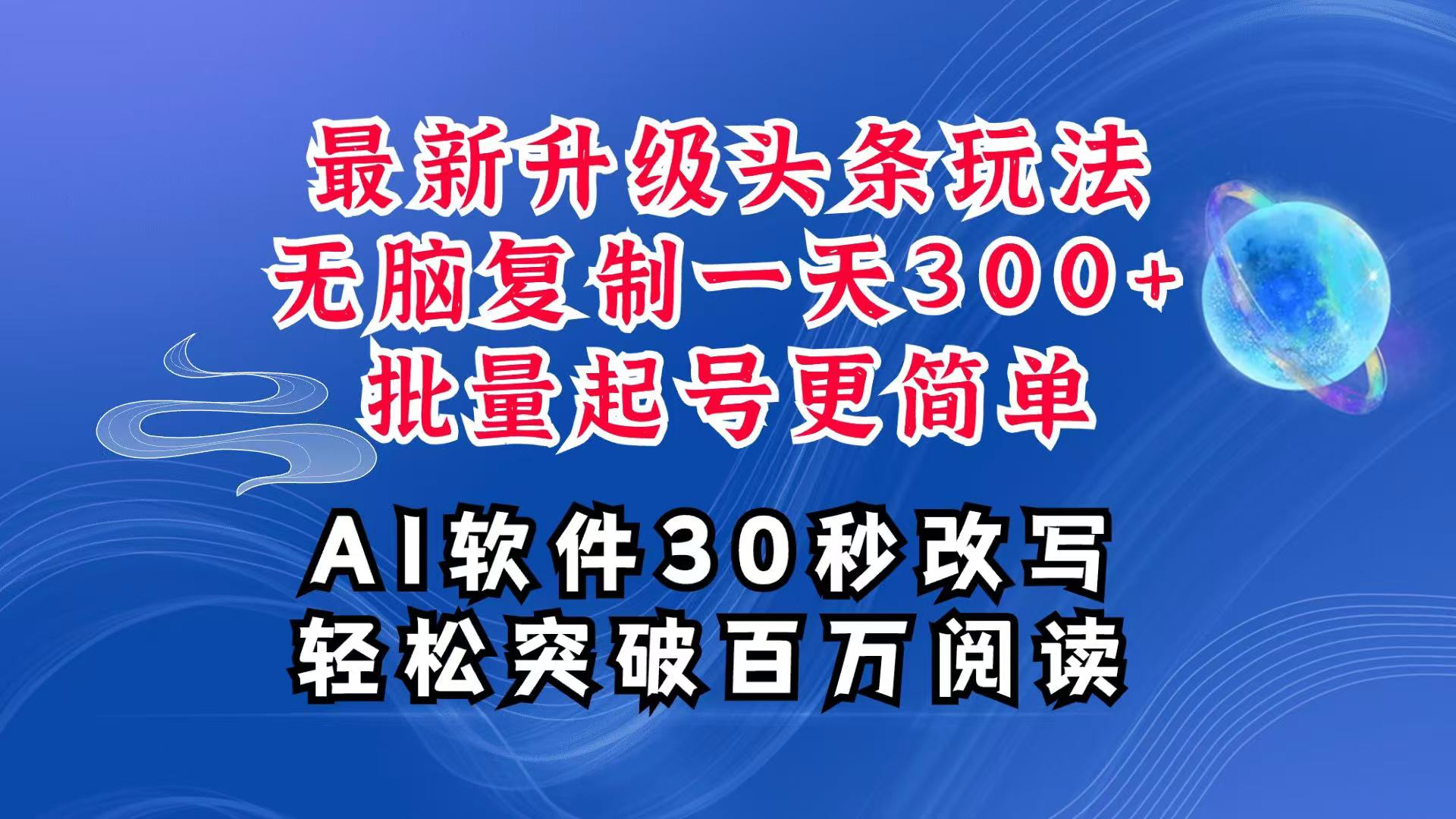 AI头条zui新玩法，复制粘贴单号搞个300+，批量起号随随便便一天四位数，超详细课程插图