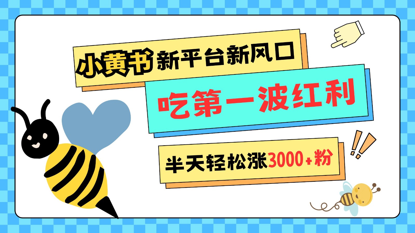 小黄书重磅来袭，新平台新风口，管理宽松，半天轻松涨3000粉，NO.1波红利等你来吃插图