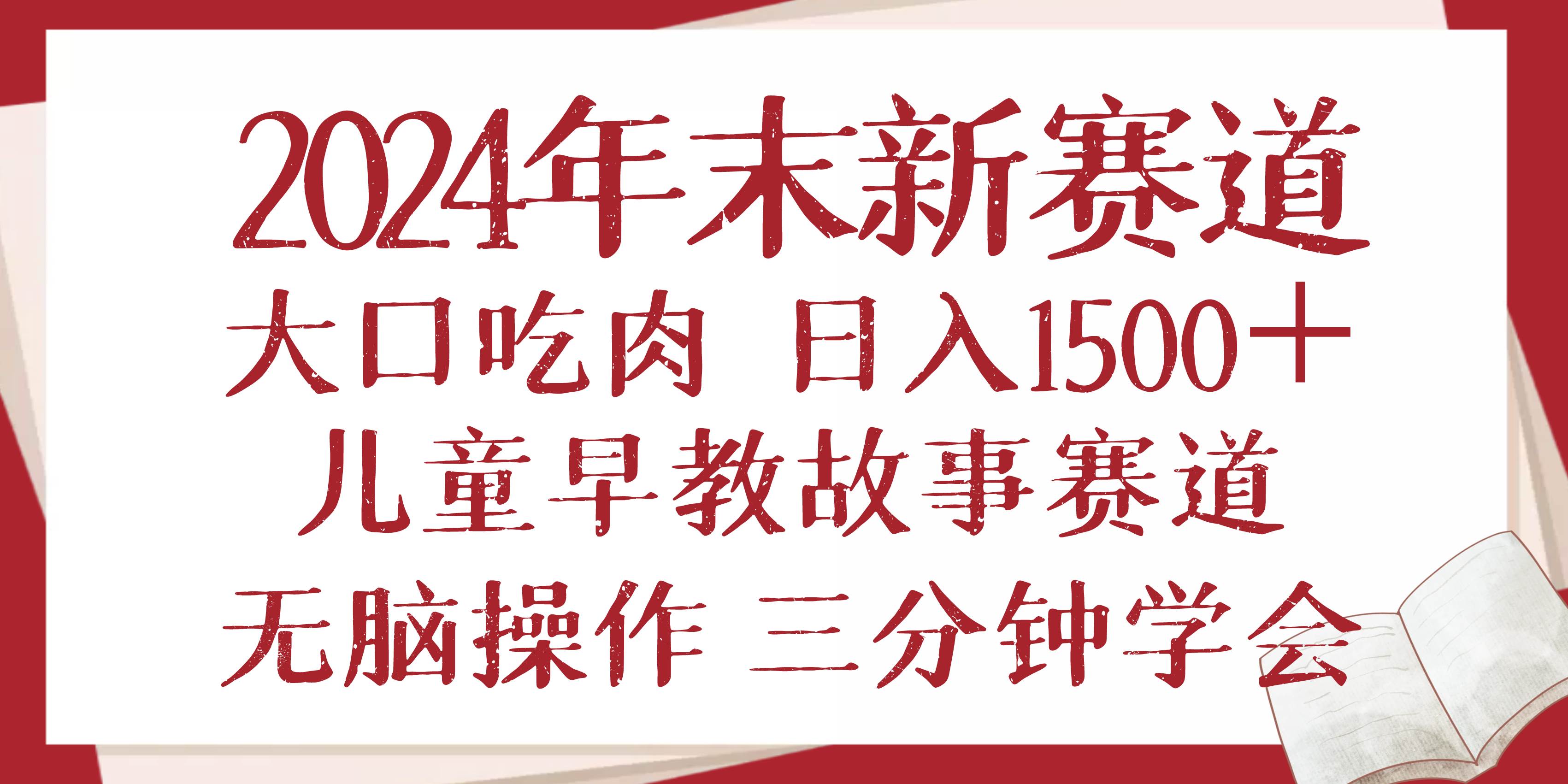 （13814期）2024年末新早教儿童故事新赛道，大口吃肉，日入1500+,无脑操作，三分钟…插图