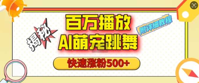 百万播放的AI萌宠跳舞玩法，快速涨粉500+，视频号快速起号，1分钟教会你(附详细教程)插图