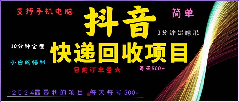 （13710期）抖音快递项目，简单易操作，小白容易上手。一分钟学会，电脑手机都可以插图