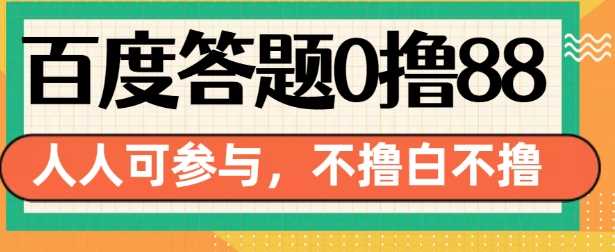 百度答题0撸88，人人都可，不撸白不撸【揭秘】插图